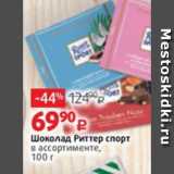 Магазин:Виктория,Скидка:Шоколад Риттер спорт