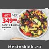 Магазин:Виктория,Скидка:Салат с фасолью
и нутом
1 кг