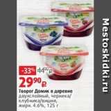Виктория Акции - Творог Домик в деревне
двухслойный, черника/
клубника/вишня,
жирн. 4.6%, 125 г
