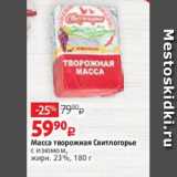 Виктория Акции - Масса творожная Свитлогорье
с изюмом,
жирн. 23%, 180 г 