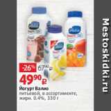 Магазин:Виктория,Скидка:Йогурт Валио
питьевой, в ассортименте,
жирн. 0.4%, 330 г 