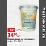 Виктория Акции - Простокваша Мечниковская
жирн. 4%, 420 г 
