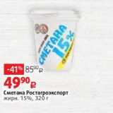 Виктория Акции - Сметана Ростагроэкспорт
жирн. 15%, 320 г