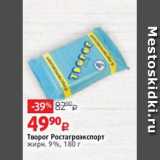 Виктория Акции - Творог Ростагроэкспорт
жирн. 9%, 180 г
