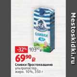 Виктория Акции - Сливки Простоквашино
ультрапастер.,
жирн. 10%, 350 г