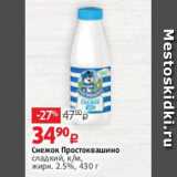 Виктория Акции - Снежок Простоквашино
сладкий, к/м,
жирн. 2.5%, 430 г
