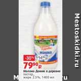 Виктория Акции - Молоко Домик в деревне
пастер.,
жирн. 2.5%, 1400 мл