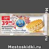 Виктория Акции - Мороженое
48 копеек
пломбир, сэндвич
с соленой карамелью, 80 г