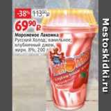 Виктория Акции - Мороженое Лакомка
Русский Холод, ванильное,
клубничный джем,
жирн. 8%, 200 г