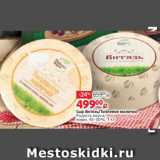 Виктория Акции - Сыр Витязь/Топленое молочко
Радость вкуса,
жирн. 45-50%, 1 кг
