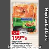 Магазин:Виктория,Скидка:Бедрышко
в клюквенном соусе
Троекурово, в пакете
для запекания, охл., 1 кг

