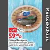 Магазин:Виктория,Скидка:Сельдь По-царски
Балтийский берег, филекусочки с укропом, 200 г