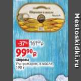 Магазин:Виктория,Скидка:Шпроты
Ультрамарин, в масле,
190 г 
