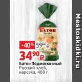 Магазин:Виктория,Скидка:Батон Подмосковный
Русский хлеб,
нарезка, 400 г