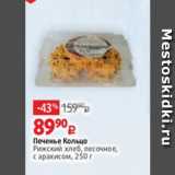 Виктория Акции - Печенье Кольцо
Рижский хлеб, песочное,
с арахисом, 250 г