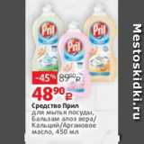 Виктория Акции - Средство Прил
для мытья посуды,
Бальзам алоэ вера/
Кальций/Аргановое
масло, 450 мл
