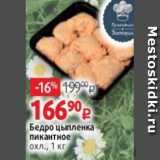 Виктория Акции - Бедро цыпленка
пикантное
охл., 1 кг