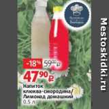 Виктория Акции - Напиток
клюква-смородина/
Лимонад домашний
0.5 л