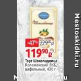 Виктория Акции - Торт Шоколадница
Коломенский БКК,
вафельный, 430 г