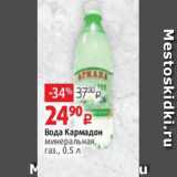 Виктория Акции - Вода Кармадон
минеральная,
газ., 0.5 л