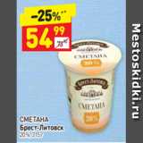 Магазин:Дикси,Скидка:СМЕТАНА
Брест-Литовск 20%, 315 г