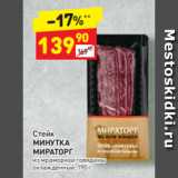 Магазин:Дикси,Скидка:Стейк
МИНУТКА
МИРАТОРГ  из мраморной говядины
охлажденный, 190 г