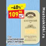 Дикси Акции - СЫР
Классический Брест-Литовск 45%, 150 г