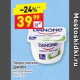 Дикси Акции - Творог мягкий 
ДАНОН натуральный 
5%, 170 г