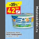 Дикси Акции - Творожное зерно ПРОСТОКВАШИНО 7%