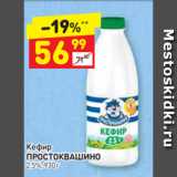 Магазин:Дикси,Скидка:Кефир Простоквашино 2,5%