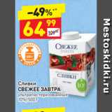 Дикси Акции - Сливки Свежее Завтра 10%