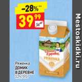 Дикси Акции - Ряженка
ДОМИК
В ДЕРЕВНЕ  3,2%, 515 г