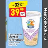 Дикси Акции - Простокваша
КОРОВКА
ИЗ КОРЕНОВКИ термостатная
2,5%, 350 г