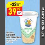 Дикси Акции - Мацони
КОРОВКА
ИЗ КОРЕНОВКИ 
4%, 350 г