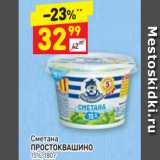 Магазин:Дикси,Скидка:Сметана Простоквашино 15%