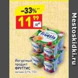 Дикси Акции - Йогуртный 
продукт
ФРУТТИС легкий, 0,1%, 110 г