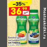 Дикси Акции - Биойогурт питьевой
АКТИВИА 2-2,4%, 290 г