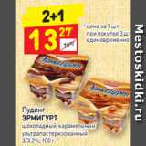 Магазин:Дикси,Скидка:Пудинг
ЭРМИГУРТ шоколадный, карамельный
ультрапастеризованный 3/3,2%, 100 г