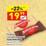 Магазин:Дикси,Скидка:Сырок
глазированный 
ЛАКОМКИНО какао, 20%, 45 г
ваниль, 21%, 45 г