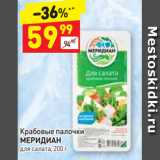 Магазин:Дикси,Скидка:Крабовые палочки 
МЕРИДИАН для салата, 200 г 