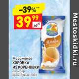 Дикси Акции - Мороженое 
КОРОВКА
ИЗ КОРЕНОВКИ  пломбир
крем-брюле, 100 г 