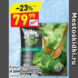 Дикси Акции - Капуста брокколи И ЗИМОЙ И ЛЕТОМ замороженная, 400 г