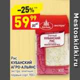 Дикси Акции - Рис
КУБАНСКИЙ 
АГРО-АЛЬЯНС элитный
первый сорт, 900 г