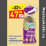 Дикси Акции - Хлеб зерновой подовый
ХЛЕБНЫЙ ДОМ нарезка, 300 г