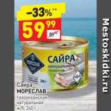 Магазин:Дикси,Скидка:Сайра
МОРЕСЛАВ тихоокеанская
натуральная
ж/б, 240 г