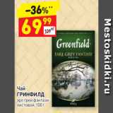 Дикси Акции - Чай
ГРИНФИЛД эрл грей фэнтази
листовой, 100 г