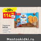 Дикси Акции - Пирожное 
БАРНИ с шоколадной 
начинкой 
сэндвич, 180 г