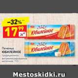 Дикси Акции - Печенье
ЮБИЛЕЙНОЕ традиционное
витаминизированное 
молочное, 112 г