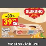 Дикси Акции - Печенье
ЯШКИНО сдобное
со вкусом апельсина, 137 г