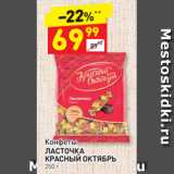 Дикси Акции - Конфеты
ЛАСТОЧКА КРАСНЫЙ ОКТЯБРЬ 250 г